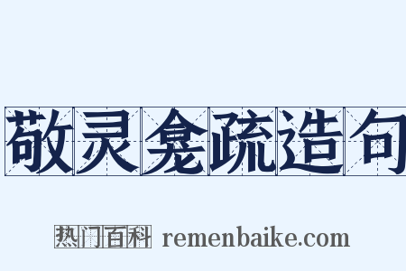 敬灵龛疏造句是什么意思的图片